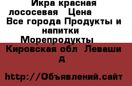 Икра красная лососевая › Цена ­ 185 - Все города Продукты и напитки » Морепродукты   . Кировская обл.,Леваши д.